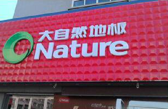 岚皋门头招牌制作就选最合适的材料。