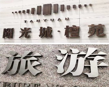 岚皋日常生活中常见的广告金属字。