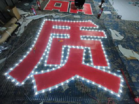 岚皋挂网发光字的制作流程。