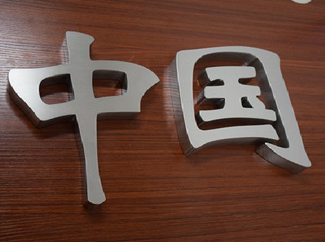 岚皋拉丝不锈钢字的特点。