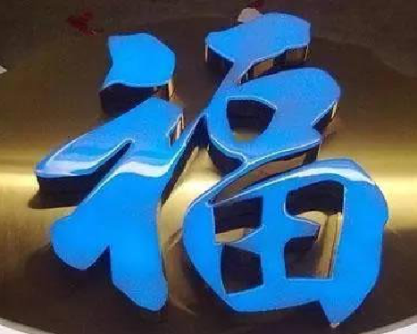 岚皋树脂字发黄或坏了，自己怎么修？